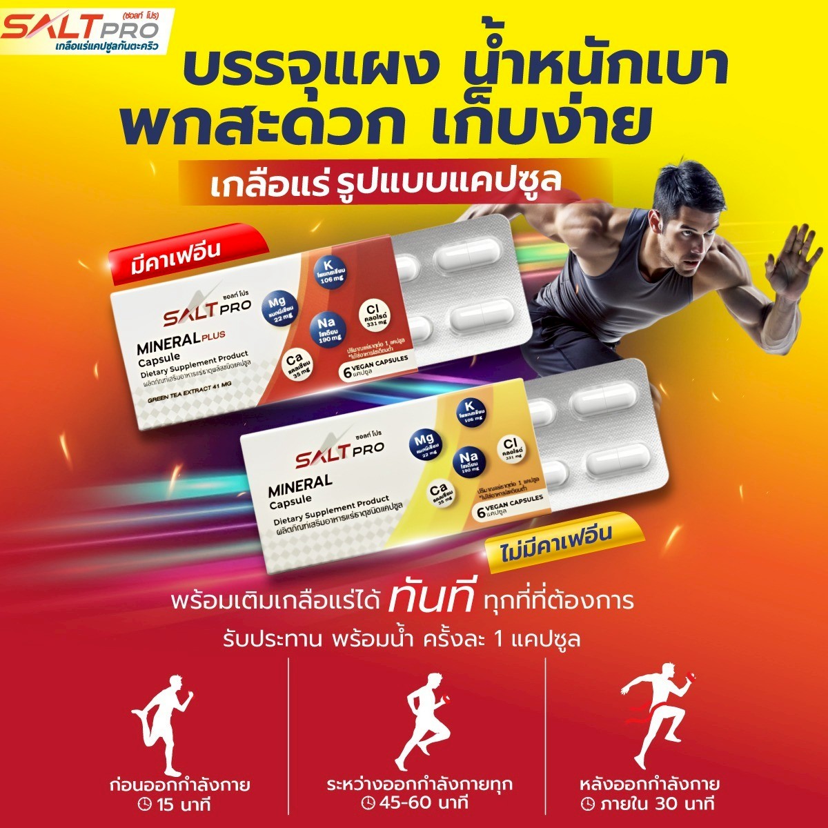 ซอ​ลท์​โปร แคปซูล  - รูปภาพสินค้า 6